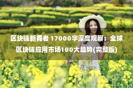 区块链新舞者 17000字深度观察：全球区块链应用市场100大趋势(完整版)