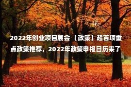 2022年创业项目展会 【政策】超百项重点政策推荐，2022年政策申报日历来了！