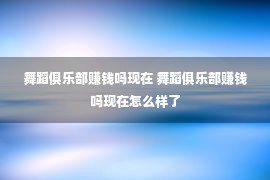 舞蹈俱乐部赚钱吗现在 舞蹈俱乐部赚钱吗现在怎么样了