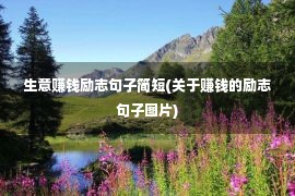 生意赚钱励志句子简短(关于赚钱的励志句子图片)