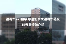 温哥华sat自学 申请加拿大温哥华私校的亲身经验介绍