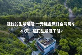 赚钱的生意是啥:一元租金就能自驾房车20天，这门生意赚了啥？