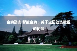 合约动态 智能合约：关于返回动态数组的问题