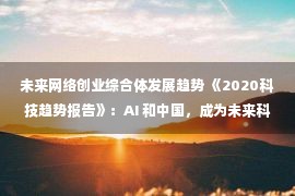 未来网络创业综合体发展趋势 《2020科技趋势报告》：AI 和中国，成为未来科技世界关键词