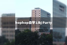 hophop自学 LikJ Party