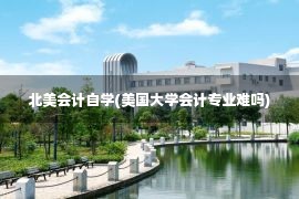 北美会计自学(美国大学会计专业难吗)