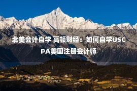 北美会计自学 高顿财经：如何自学USCPA美国注册会计师