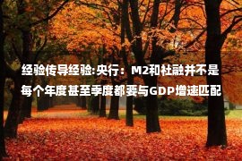 经验传导经验:央行：M2和社融并不是每个年度甚至季度都要与GDP增速匹配