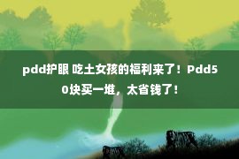 pdd护眼 吃土女孩的福利来了！Pdd50块买一堆，太省钱了！