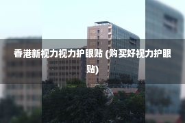 香港新视力视力护眼贴 (购买好视力护眼贴)