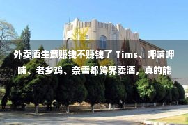 外卖酒生意赚钱不赚钱了 Tims、呷哺呷哺、老乡鸡、奈雪都跨界卖酒，真的能赚钱吗？