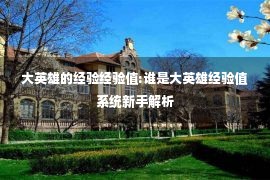 大英雄的经验经验值:谁是大英雄经验值系统新手解析