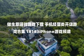 做生意赚钱游戏下载 手机经营类开店游戏合集 18183iPhone游戏频道