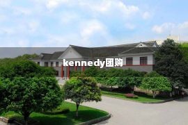 kennedy团购 