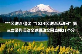 ***区块链 倡议“1024区块链活动日”第三次系列活动全球联动全网直播21个分会场同步举行圆满落幕