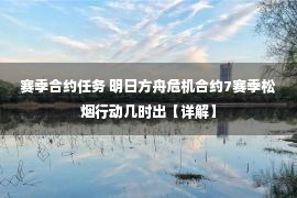 赛季合约任务 明日方舟危机合约7赛季松烟行动几时出【详解】