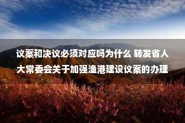 议案和决议必须对应吗为什么 转发省人大常委会关于加强渔港建设议案的办理情况报告的决议的通知