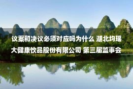 议案和决议必须对应吗为什么 湖北均瑶大健康饮品股份有限公司 第三届监事会第十九次会议决议公告