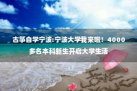 古筝自学宁波:宁波大学我来啦！4000多名本科新生开启大学生活