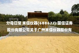 分母日常 禾信仪器(688622):国信证券股份有限公司关于广州禾信仪器股份有限公司确认2021年度日常关联交易及预计日常关联交易的核查意见