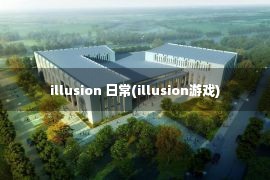 illusion 日常(illusion游戏)