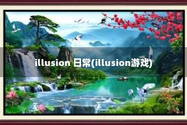 illusion 日常(illusion游戏)