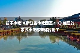 帮子小吃 《浙江省小吃图鉴2.0》你爱的家乡小吃都帮你找到了