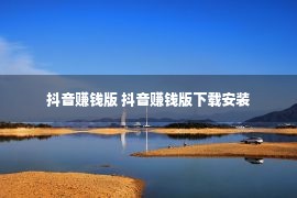 抖音赚钱版 抖音赚钱版下载安装