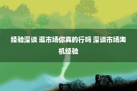 经验深谈 逛市场你真的行吗 深谈市场淘机经验