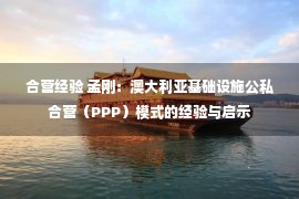 合营经验 孟刚：澳大利亚基础设施公私合营（PPP）模式的经验与启示