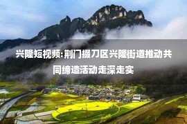 兴隆短视频:荆门掇刀区兴隆街道推动共同缔造活动走深走实