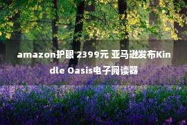 amazon护眼 2399元 亚马逊发布Kindle Oasis电子阅读器