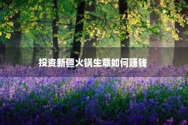 投资新疆火锅生意如何赚钱 