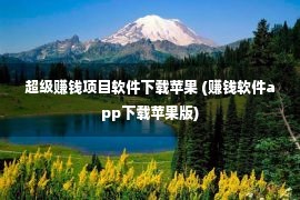 超级赚钱项目软件下载苹果 (赚钱软件app下载苹果版)