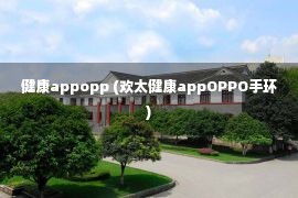 健康appopp (欢太健康appOPPO手环)