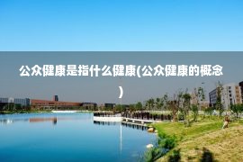 公众健康是指什么健康(公众健康的概念)