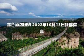 露台酒店团购 2022年10月13日社群信息