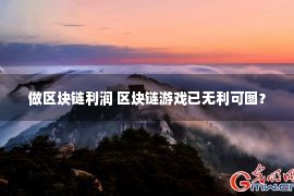 做区块链利润 区块链游戏已无利可图？