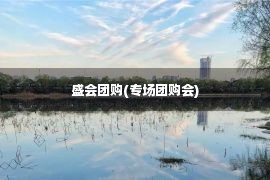 盛会团购(专场团购会)