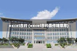 excel合约 (excel合约条件啥意思)