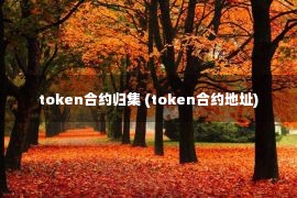 token合约归集 (token合约地址)