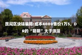 民间区块链骗局:成本4000售价1万5，DR的“聪明”大于浪漫