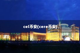 cel币安(cere币安)