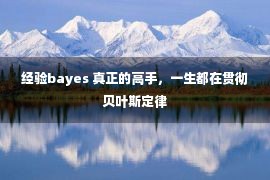 经验bayes 真正的高手，一生都在贯彻贝叶斯定律