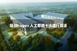 经验bayes 人工智能十大流行算法