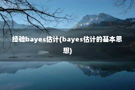 经验bayes估计(bayes估计的基本思想)