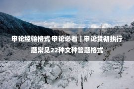 申论经验格式 申论必看｜申论贯彻执行题常见22种文种答题格式