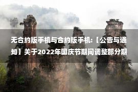 无合约版手机与合约版手机:【公告与通知】关于2022年国庆节期间调整部分期货合约交易保证金标准和涨跌停板幅度的通知