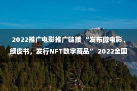 2022推广电影推广链接 “发布微电影、绿皮书，发行NFT数字藏品” 2022全国理性饮酒宣传周将于本月26日启动