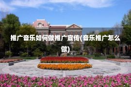 推广音乐如何做推广宣传(音乐推广怎么做)